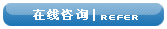 在线咨询与建议